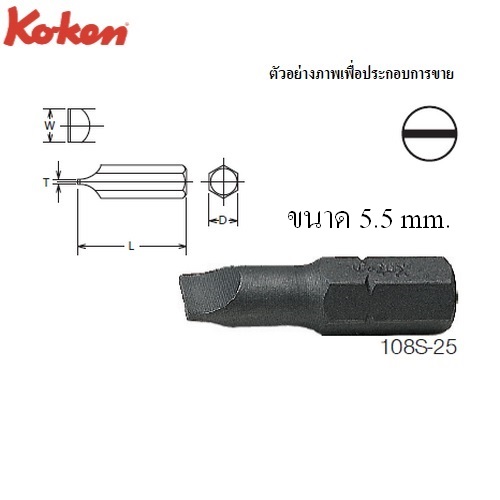 SKI - สกี จำหน่ายสินค้าหลากหลาย และคุณภาพดี | KOKEN 108S ดอกไขควงตอกหัวแบน #5.5x25mm. แกน 1/4นิ้ว
